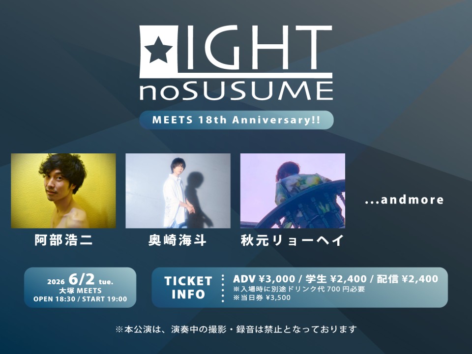 MEETSの光太郎presents 『 LIGHTのすゝめ ~MEETS 18th Anniversary~』