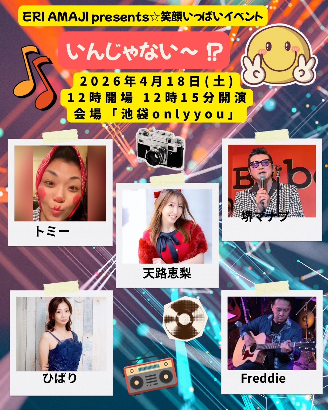 ERI AMAJI Presents☆笑顔いっぱいイベント　いんじゃない～！？
