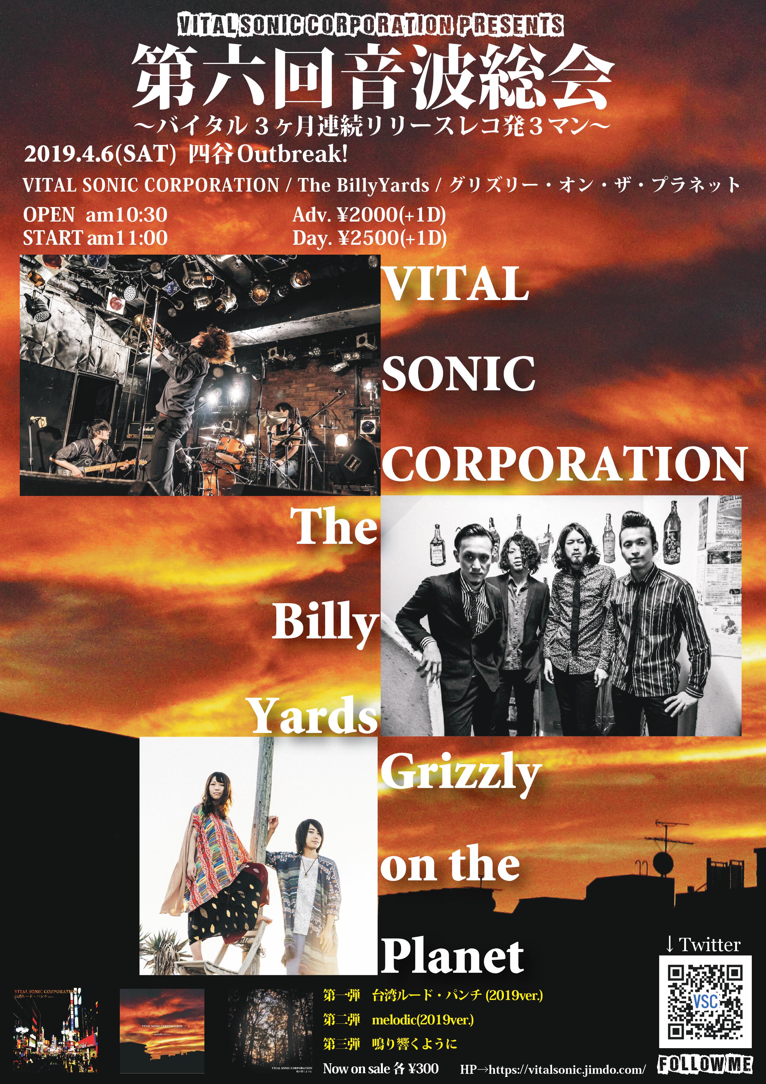 VITAL SONIC CORPORATION presents 第六回音波総会(オトナミソウカイ)