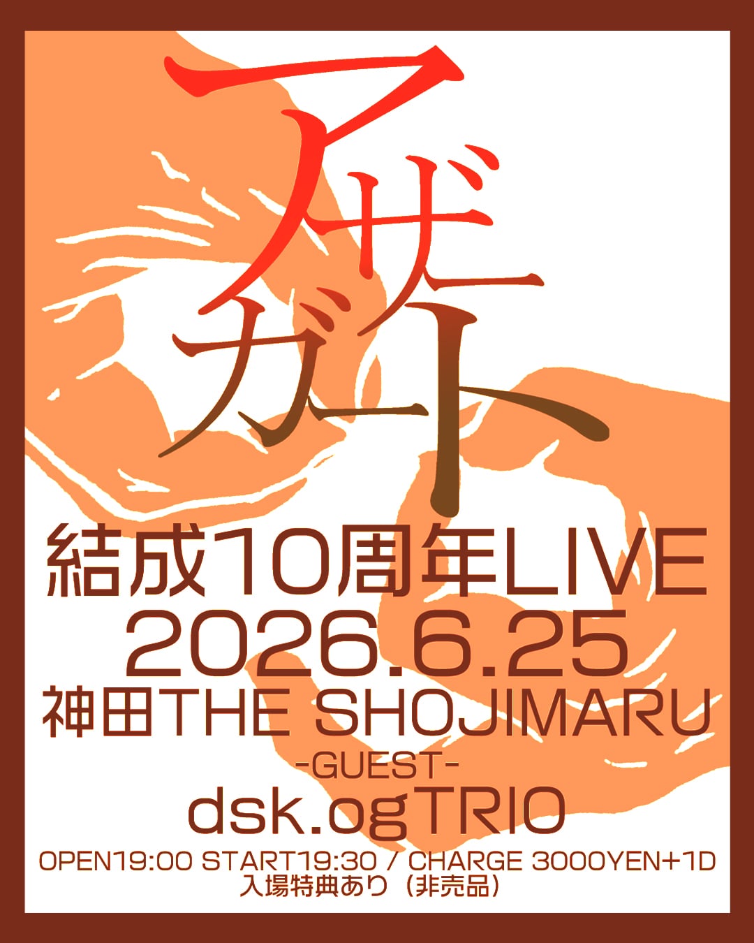 アザーガート結成10周年