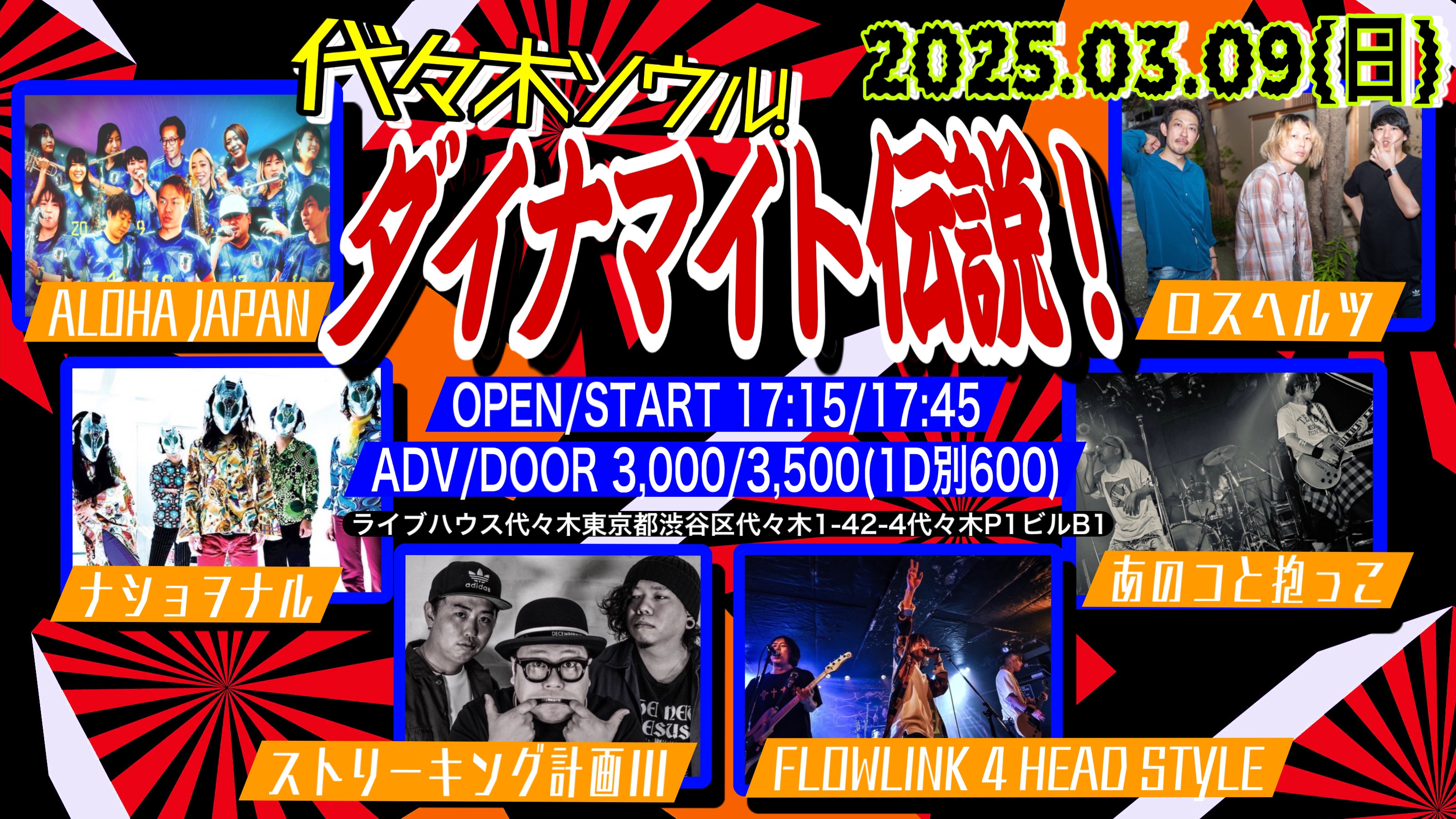 代々木ソウル！ダイナマイト伝説！