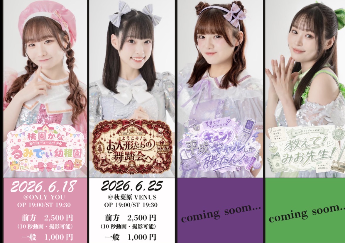 桃園かなプロデュース公演～るみでぃ幼稚園～