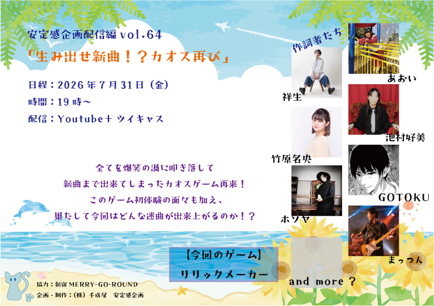 安定感企画 配信編vol.64 「生み出せ新曲！？カオス再び」