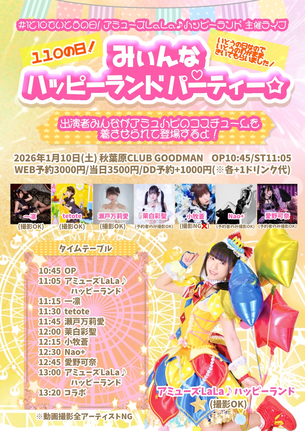 【DAY TIME】#1と10でいとうの日 アミューズLaLa♪ハッピーランド主催ライブ 「みぃんなハッピーランドパーティー☆」