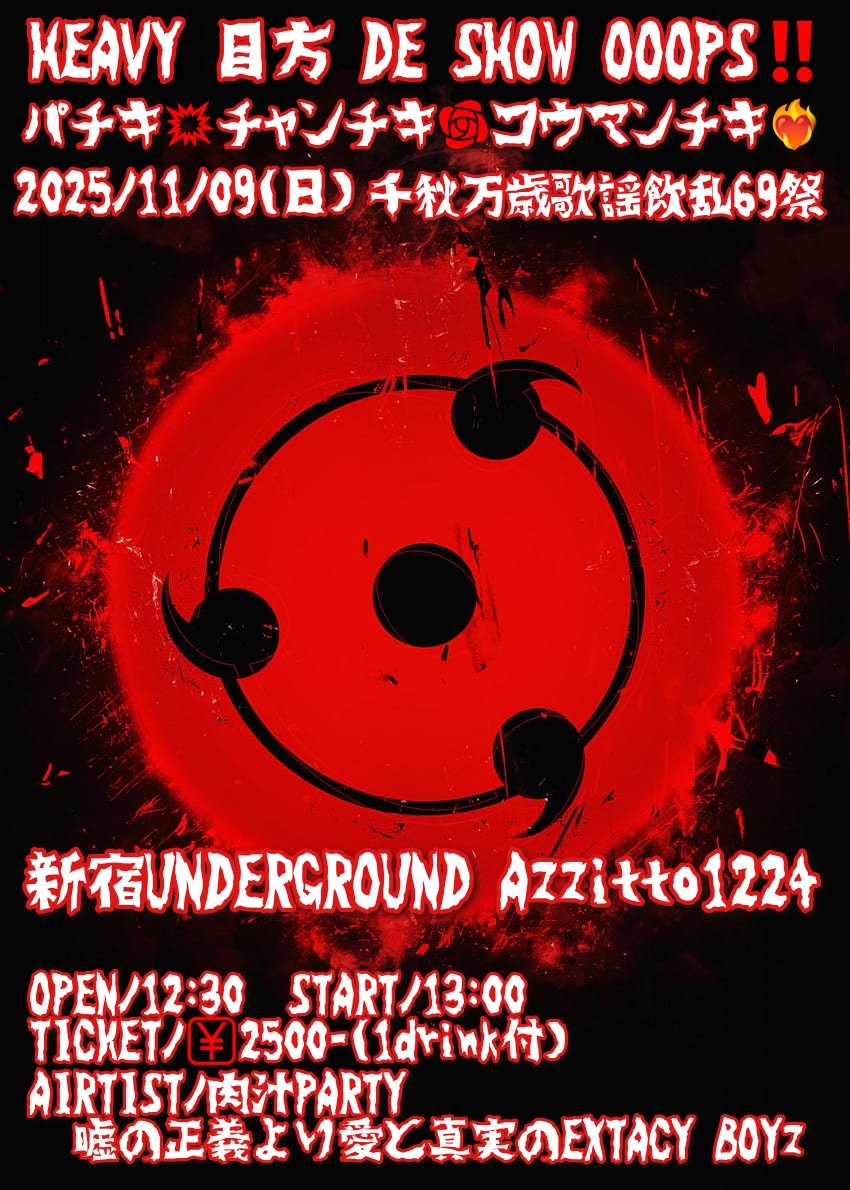 HEAVY 目方 DE SHOW OOOPS!! パチキ・チャンチキ・コウマンチキ・千秋万歳歌謡飲乱69祭