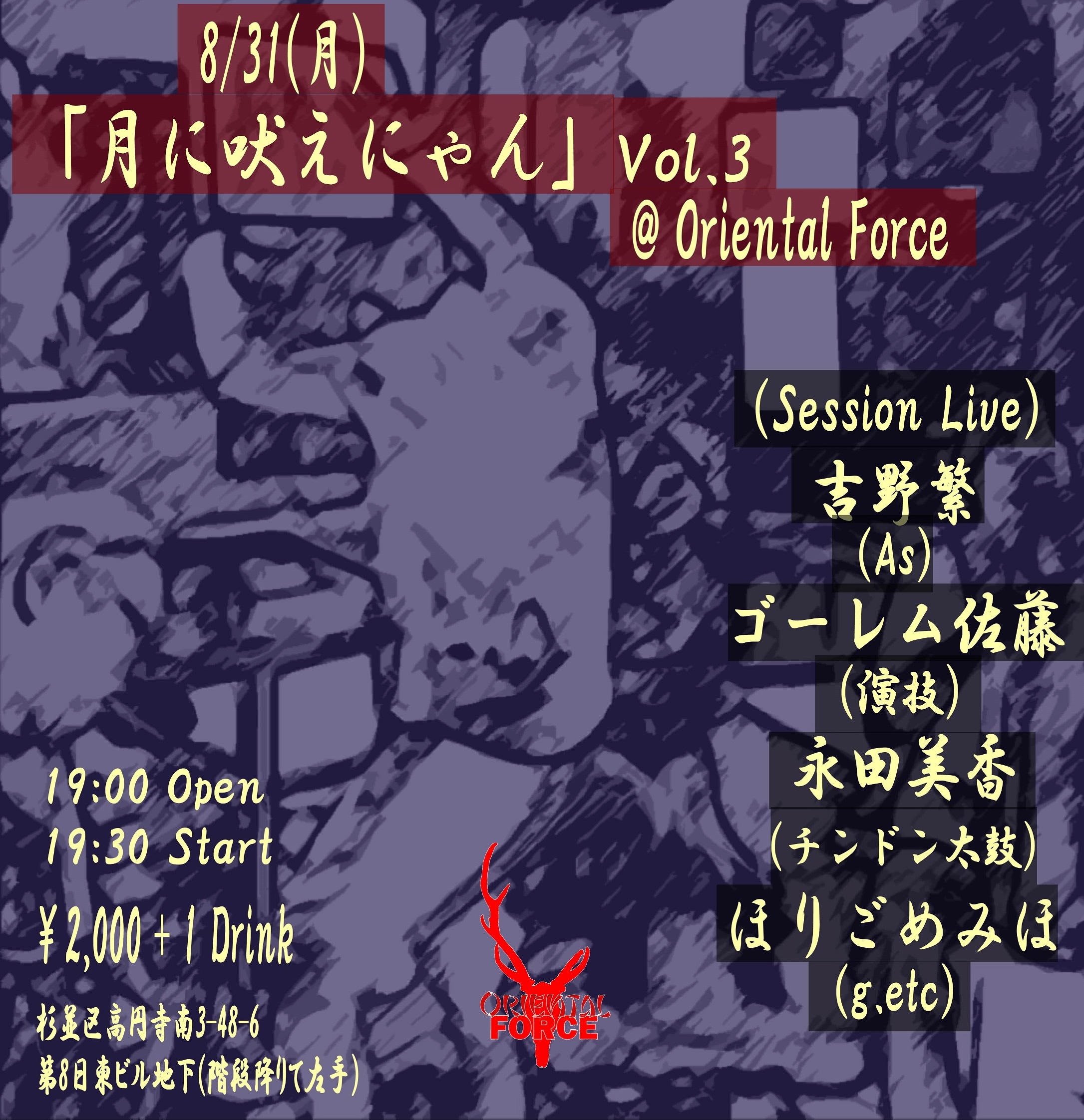 「月に吠えにゃん Vol.3」Presented by 吉野繁