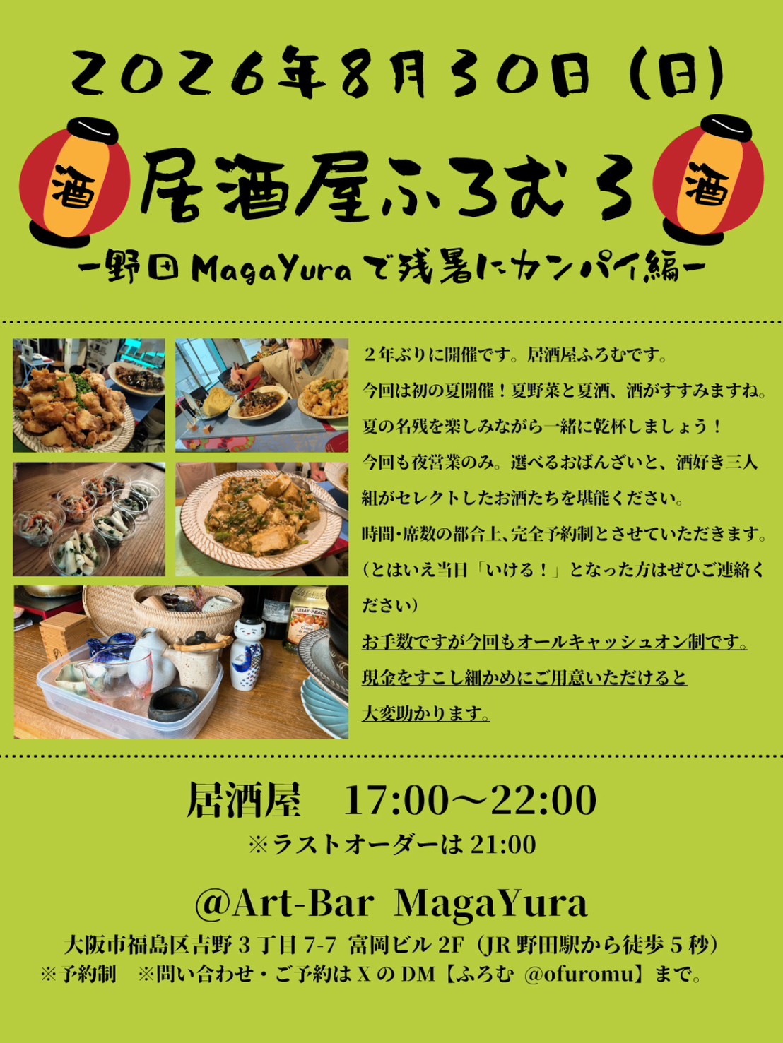 居酒屋ふろむ３ -野田MagaYuraで残暑にカンパイ編-