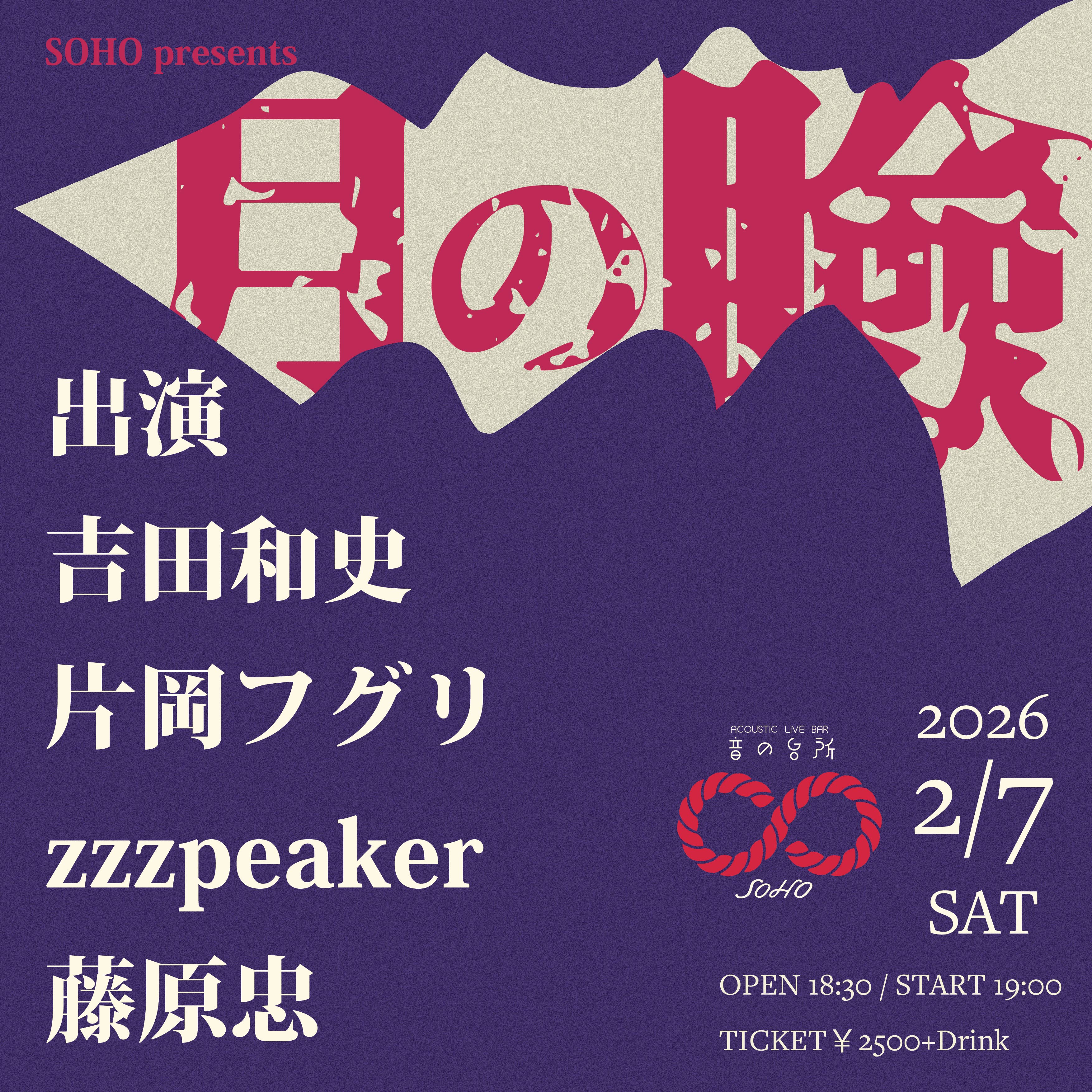 SOHO presents "月の瞼"