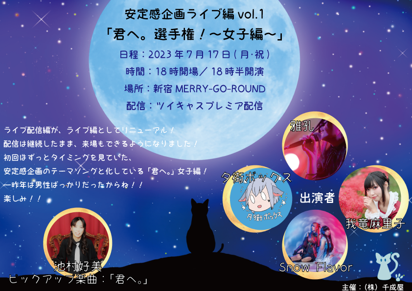 安定感企画ライブ編vol.1『君へ。選手権！～女子編～』