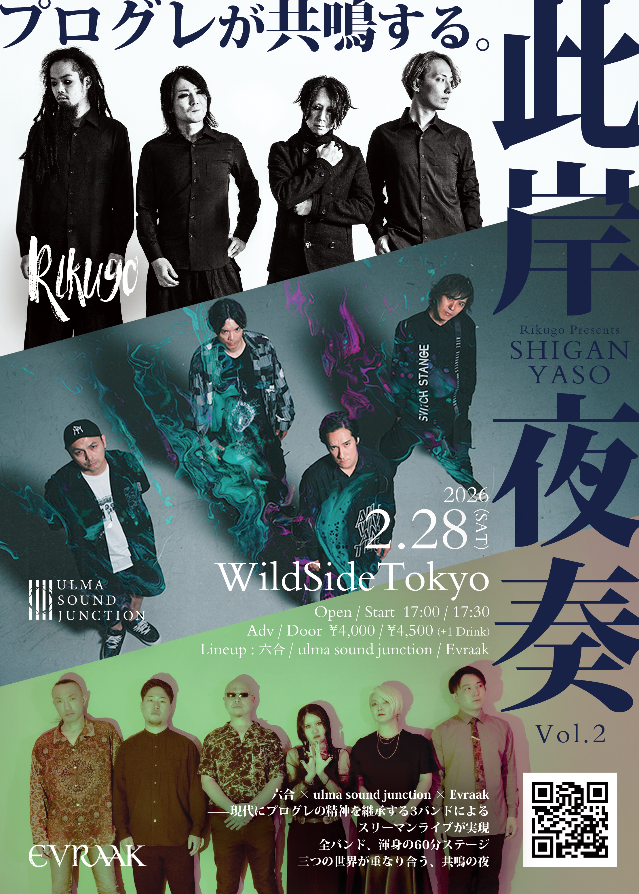 六合 Presents「此岸夜奏 -SHIGAN YASO- Vol.2」