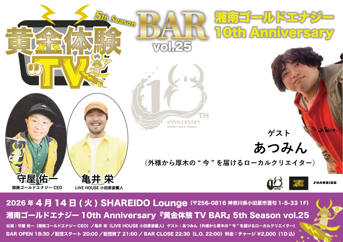 【1F SHAREIDO Lounge】湘南ゴールドエナジー10th Anniversary『黄金体験TV BAR』 5th Season vol.25 supported by LIVE HOUSE 小田原姿麗人