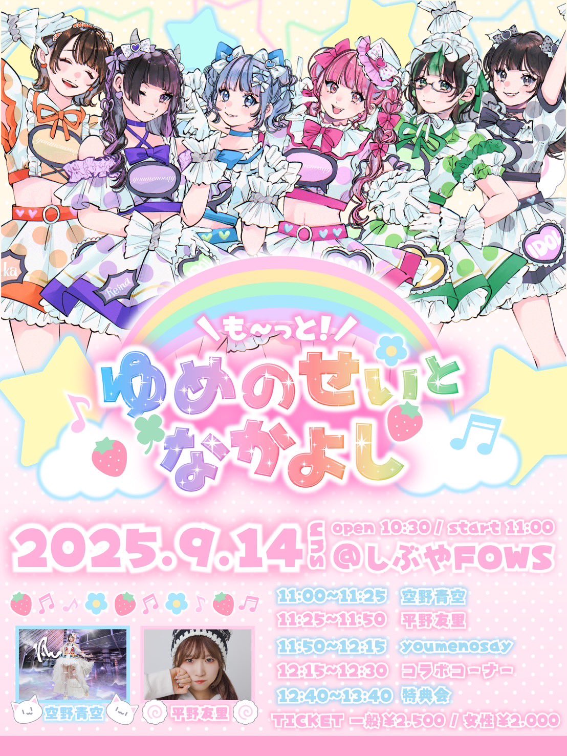 ゆめのせい定期公演  『も〜っと！ゆめのせいとなかよし！vol.2』