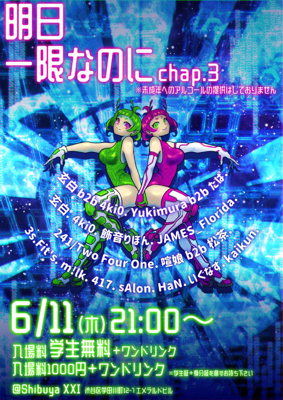 明日、一限なのにVol.3