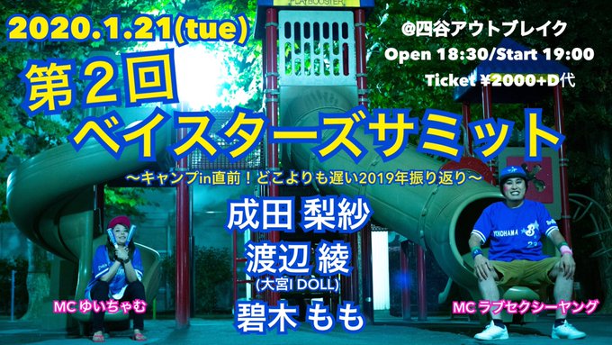 第2回 ベイスターズサミット ~キャンプin直前！どこよりも遅い2019年振り返り~