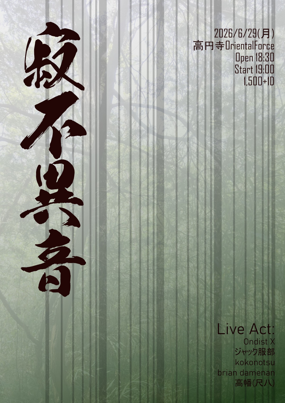 「寂不異音 Vol.36」Presented by 高幡