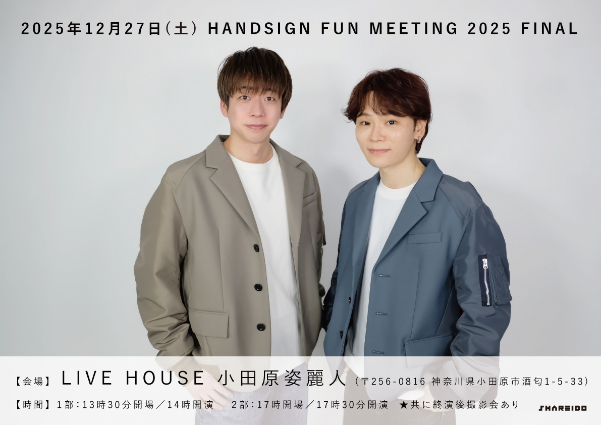 HANDSIGN FUN MEETING 2025 FINAL【１部】
