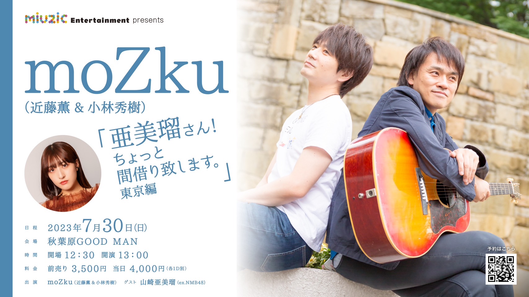 【DAY TIME】moZku & 近藤薫 ライブ！ 「亜美瑠さん、ちょっと間借りします！（東京編）」