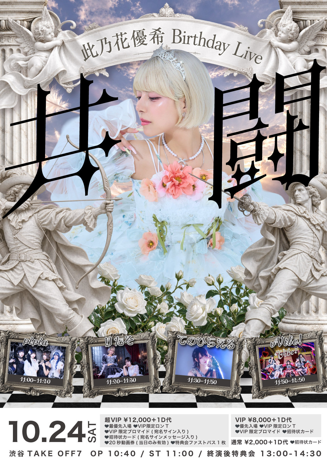 此乃花優希 Birthday Live 『 共 闘 』