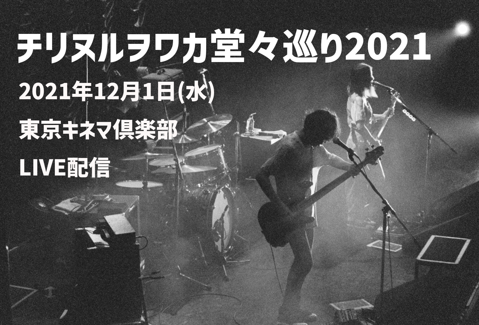 チリヌルヲワカ堂々巡り21 イロハオンラインライブ