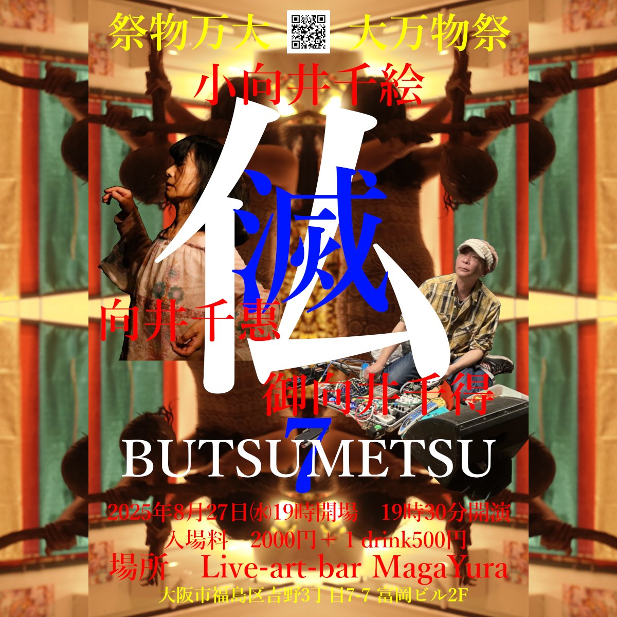 大万物祭特別公演 『仏滅━BUTSUMETSU━7』 向井千惠VS小向井千絵VS御向井千得