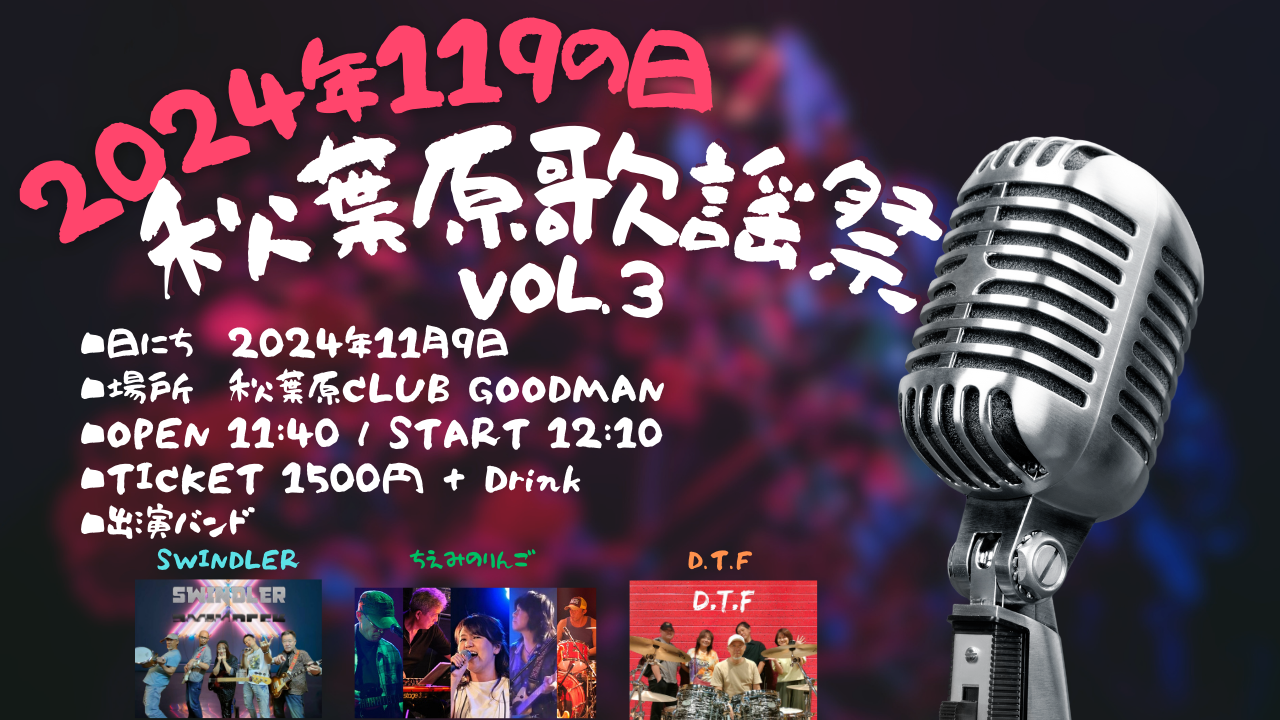 【DAY TIME】 RENTAL EVENT "秋葉原歌謡祭 VOL.3"