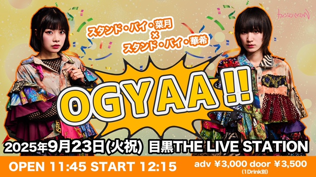 スタンド・バイ・菜月×スタンド・バイ・華希『OGYAA!!』