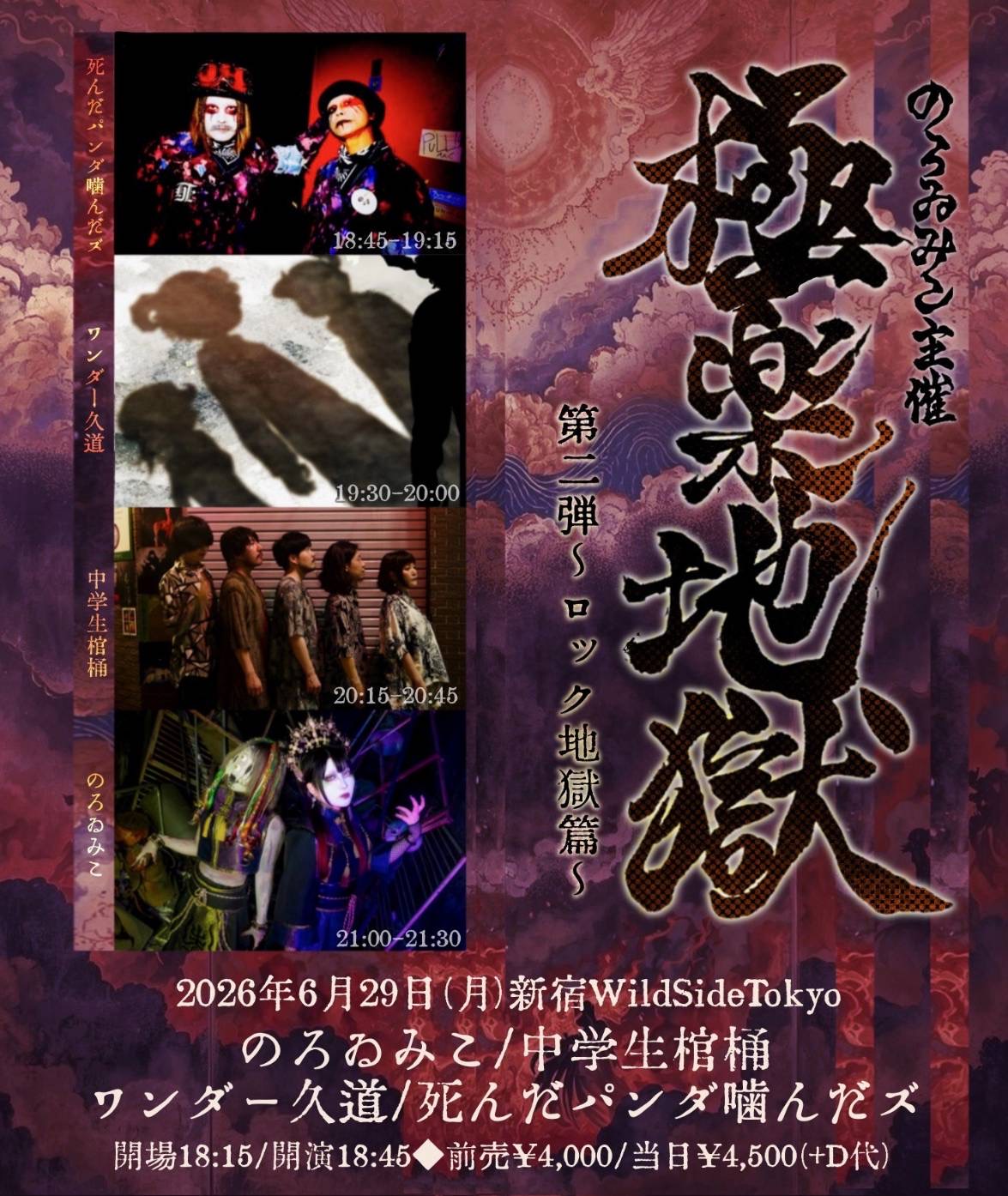 のろゐみこ主催 『極楽地獄vol.2～ロック地獄編～』