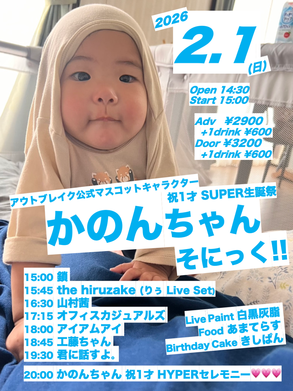 LIVE｜OUTBREAK! presents かのんちゃんそにっく!! アウトブレイク公式マスコットキャラクター 祝1歳 SUPER生誕祭