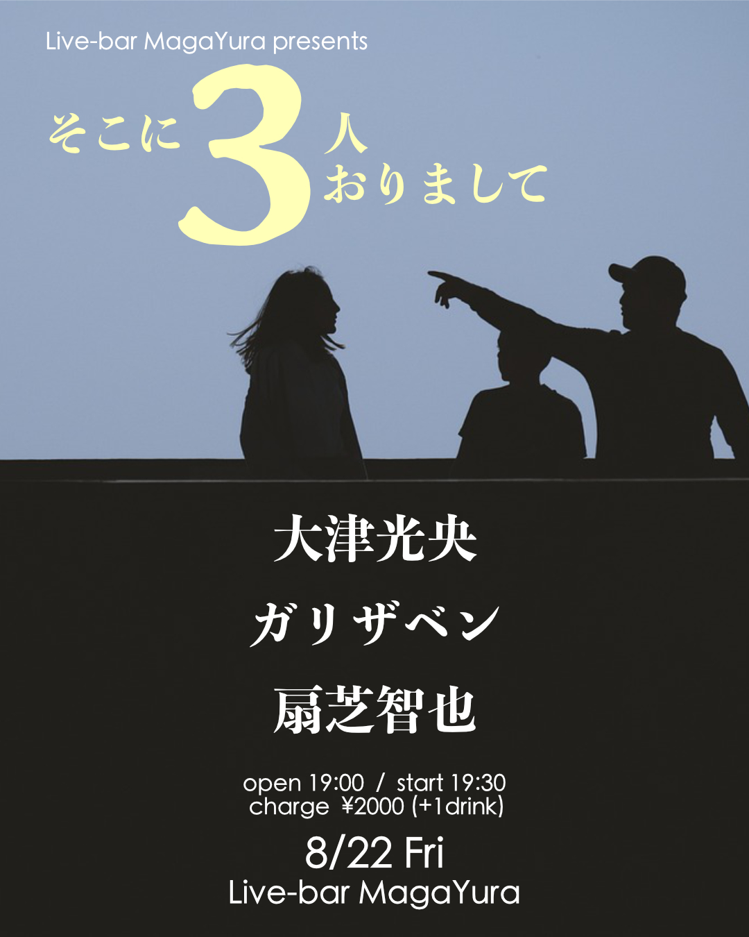 MagaYura presents [そこに3人おりまして]