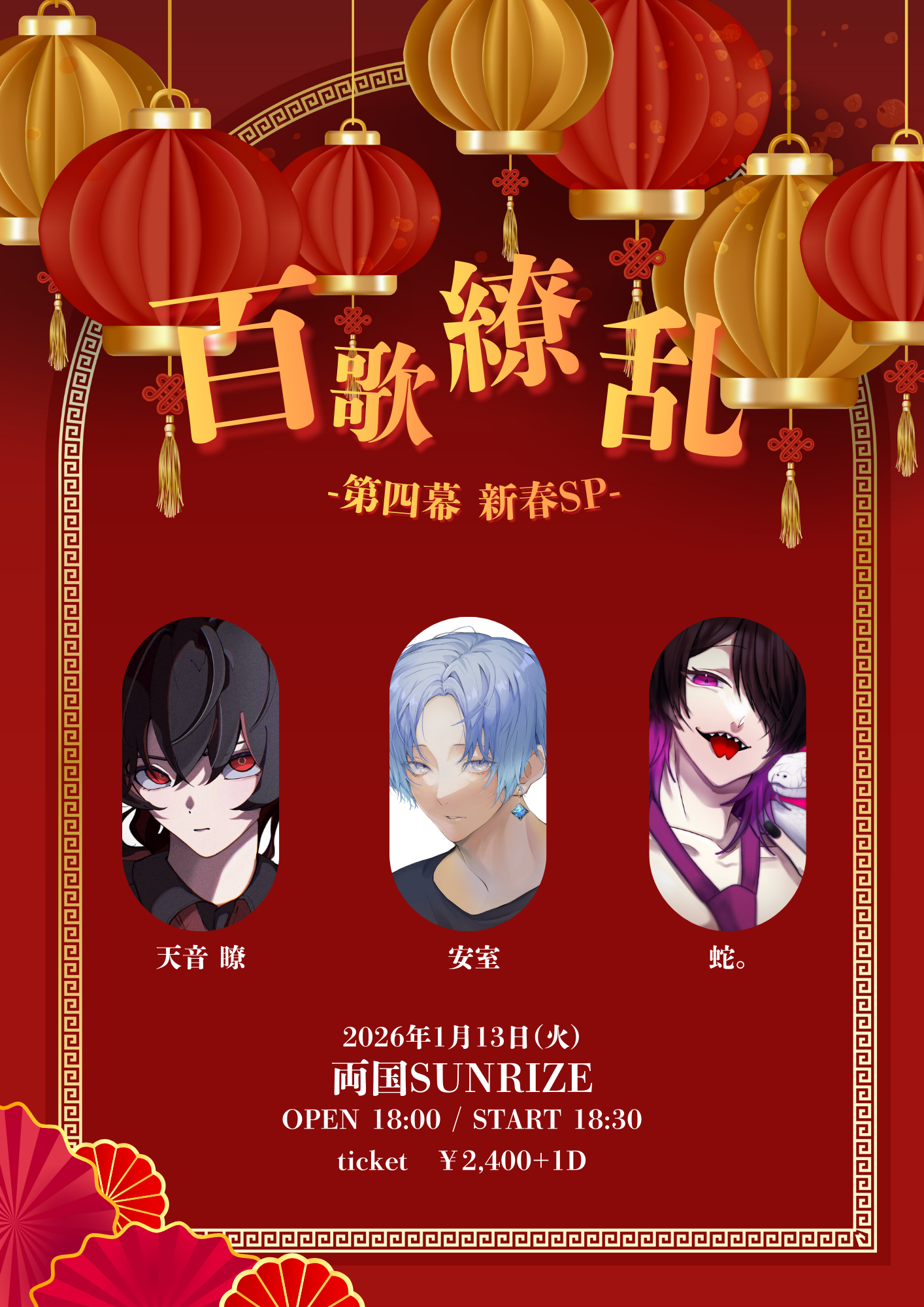 【百歌繚乱 第四幕】-新春SP-