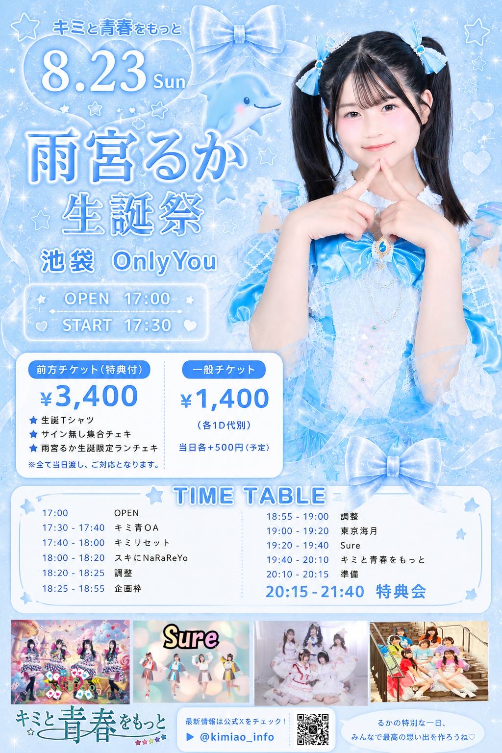 雨宮るか生誕祭