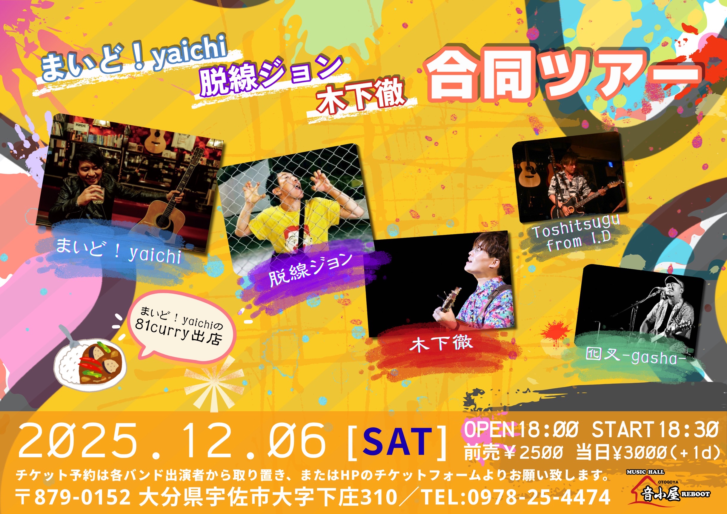 まいど！yaichi 脱線ジョン 木下徹 合同ツアー