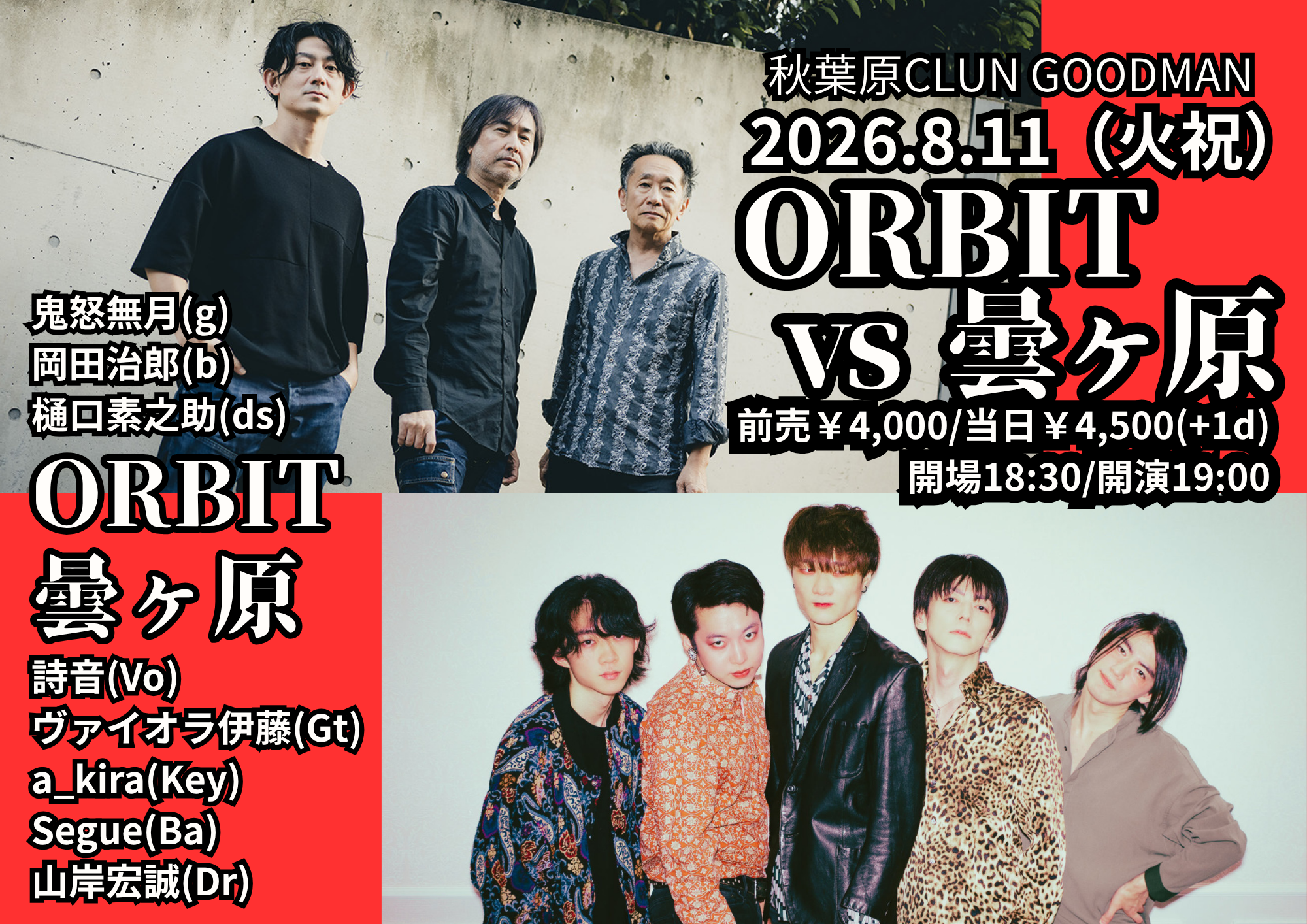 ”ORBIT vs 曇ヶ原”