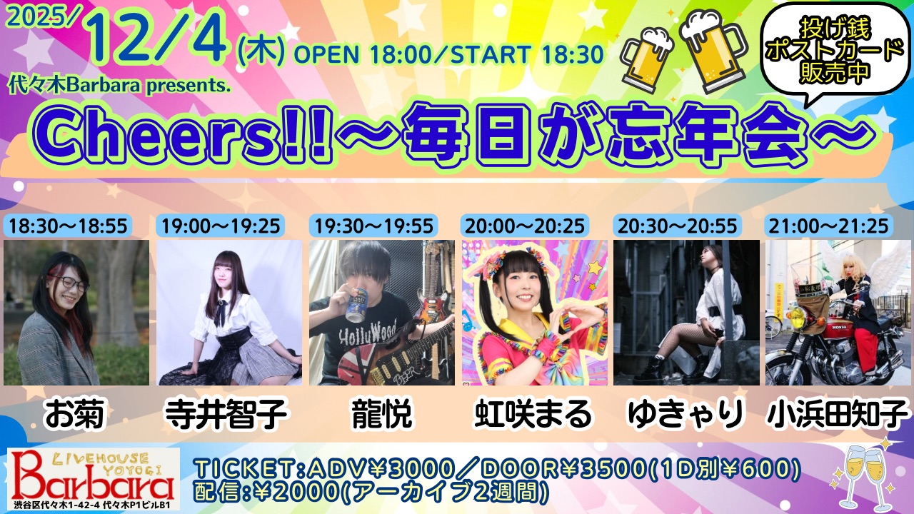 Cheers!!〜毎日が忘年会〜