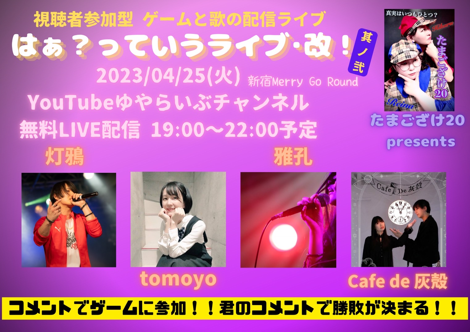 たまござけ20 presents『はぁ？っていうライブ･改 其ノ弐』