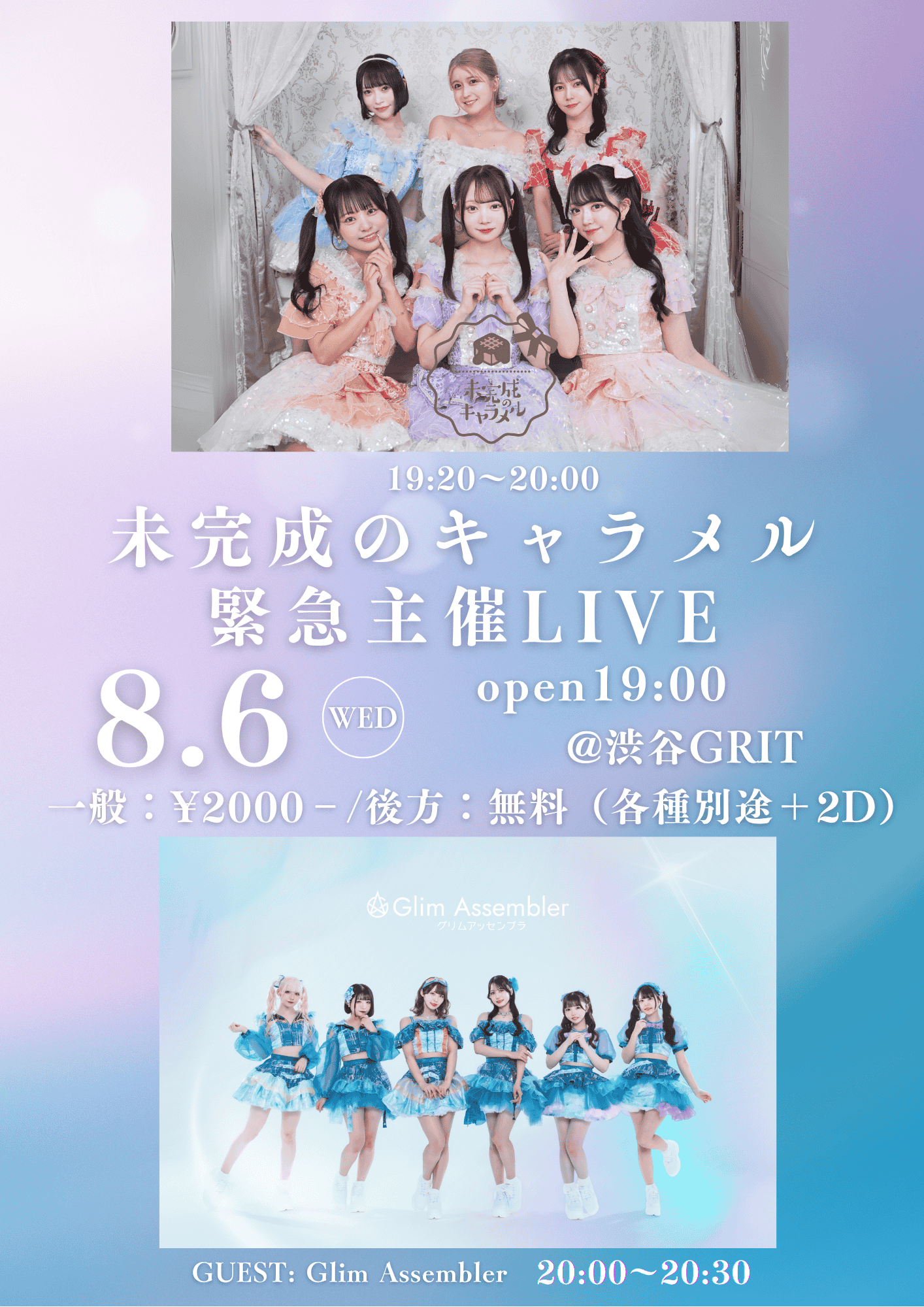 未完成のキャラメル緊急主催LIVE