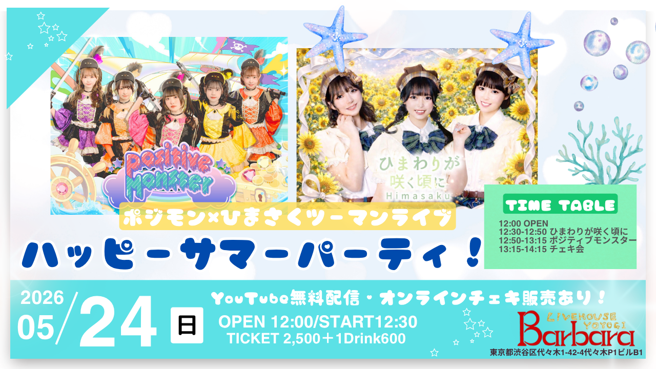ポジモン×ひまさくツーマンライブ「ハッピーサマーパーティー！」