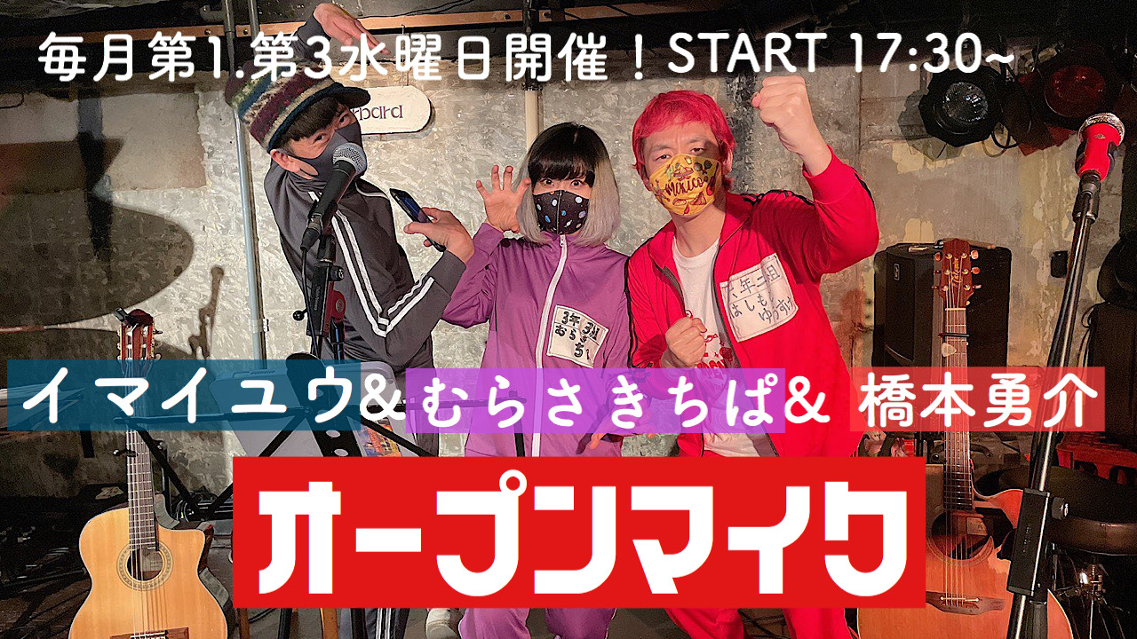 橋本勇介＆むらさきちぱ＆イマイユウ主催・オープンマイク