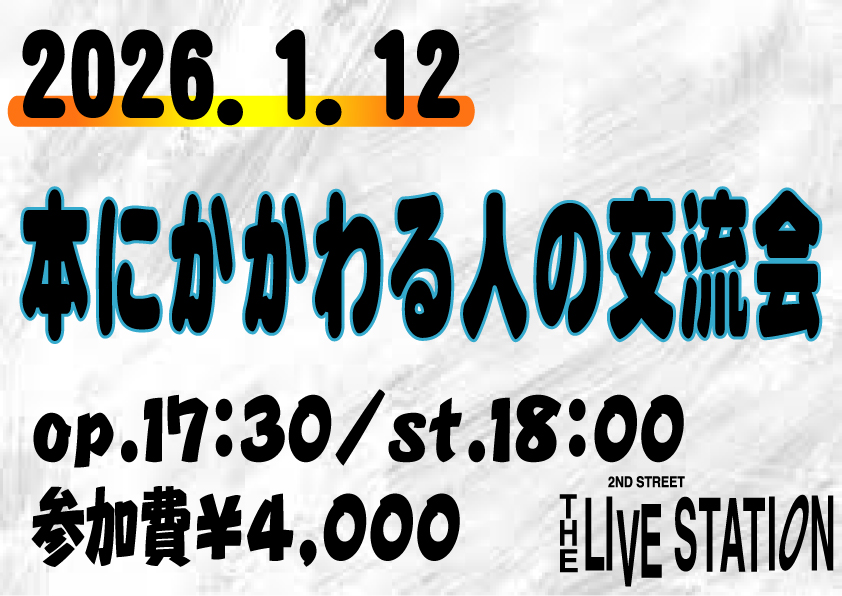 『本にかかわる人の交流会』