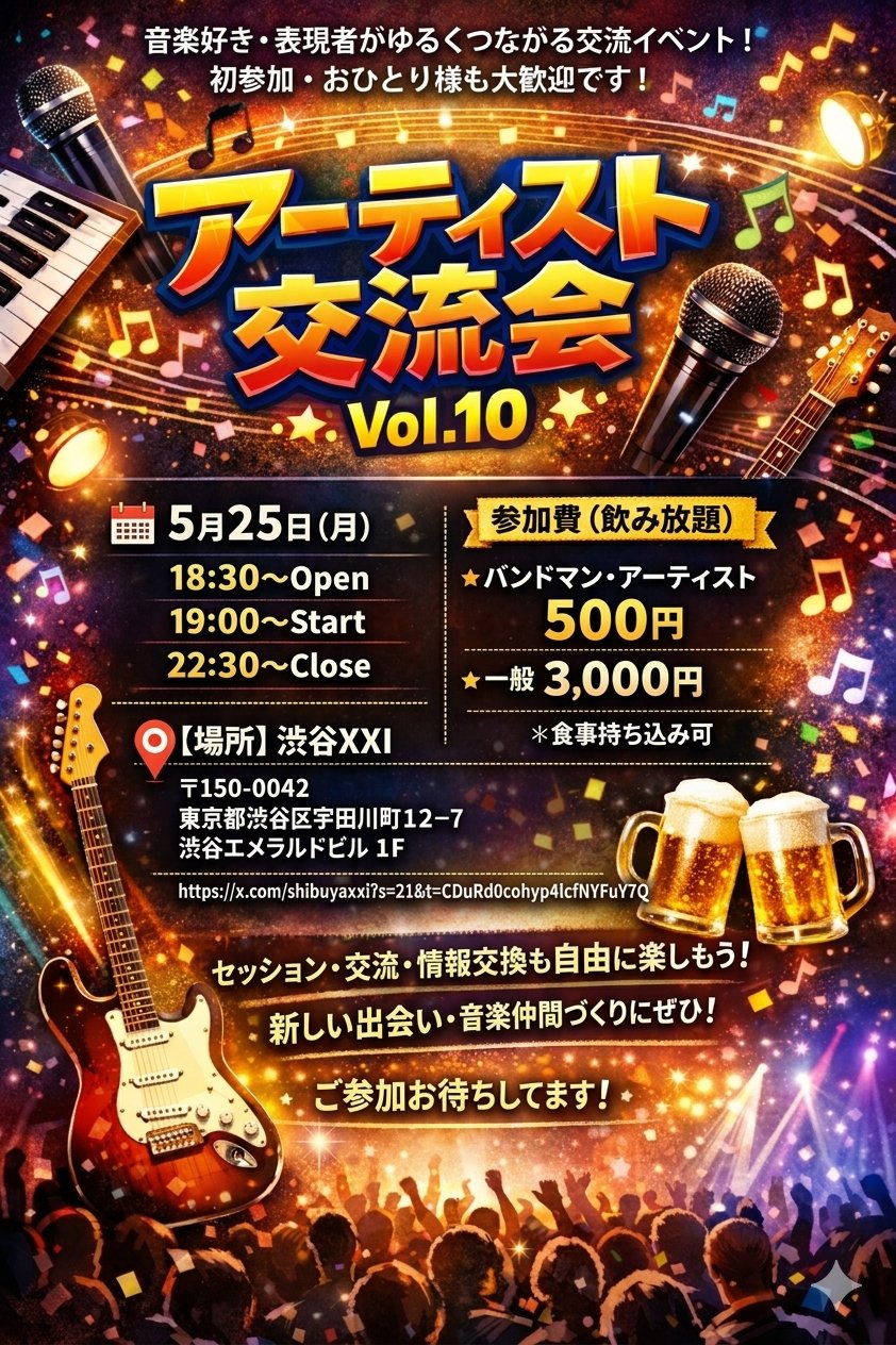 バンドマン交流会