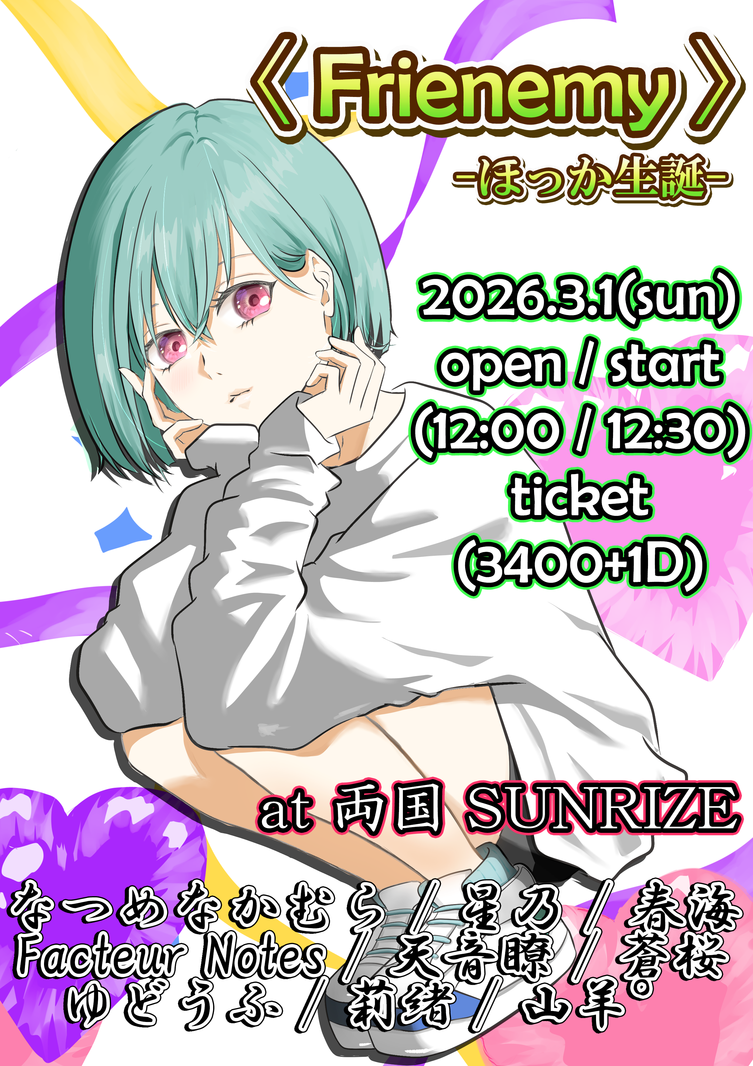 1部【Frienemy】 - ほっか生誕 -