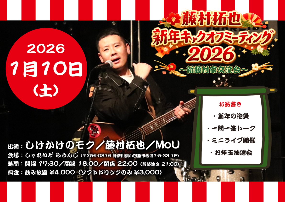 【1F SHAREIDO Lounge】藤村拓也 新年キックオフミーティング 2026 〜新藤村家交流会〜