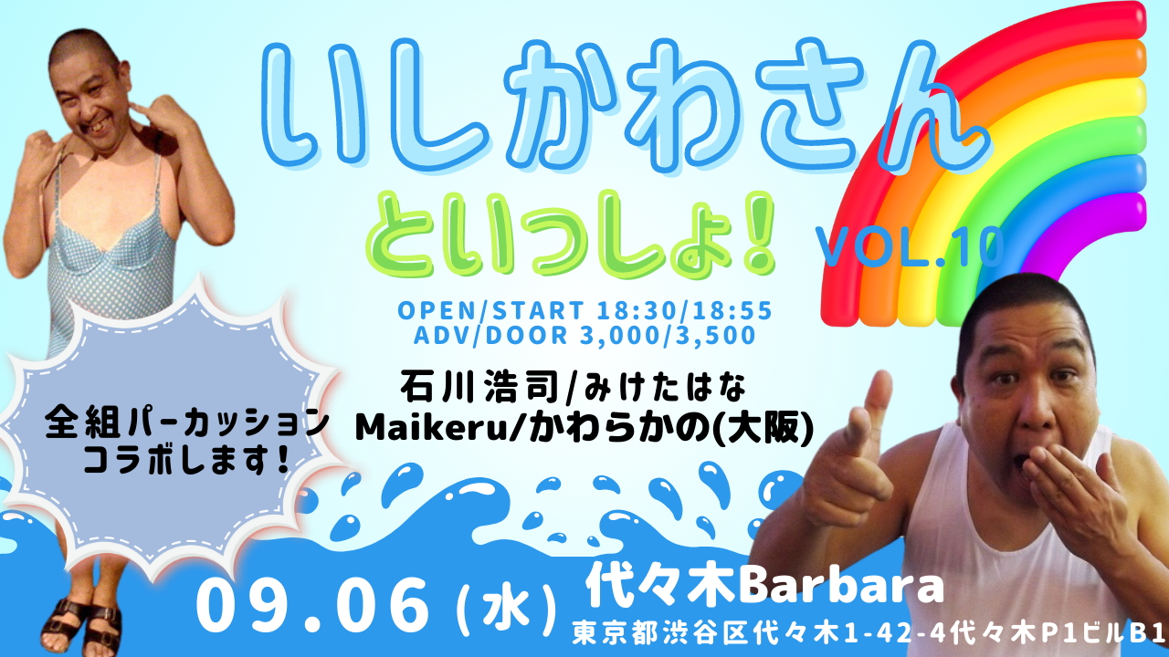 いしかわさんといっしょ！vol.10