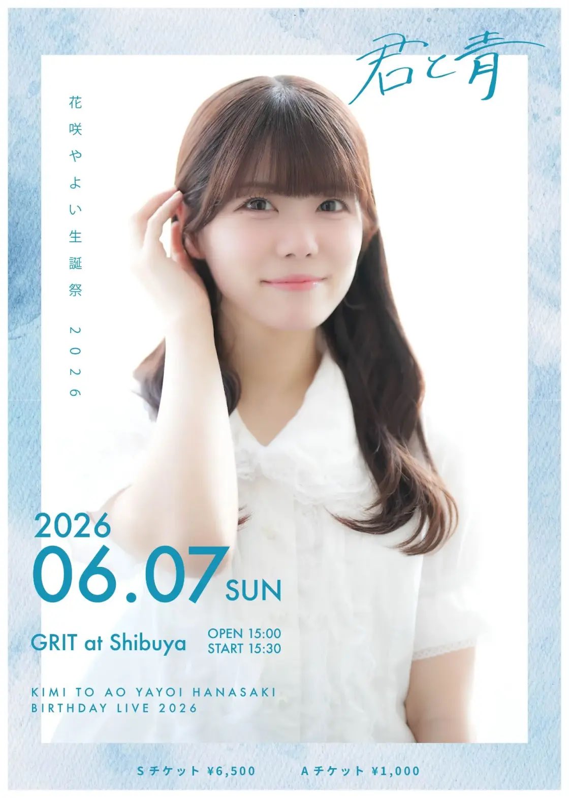 君と青 『花咲やよい生誕祭 2026』