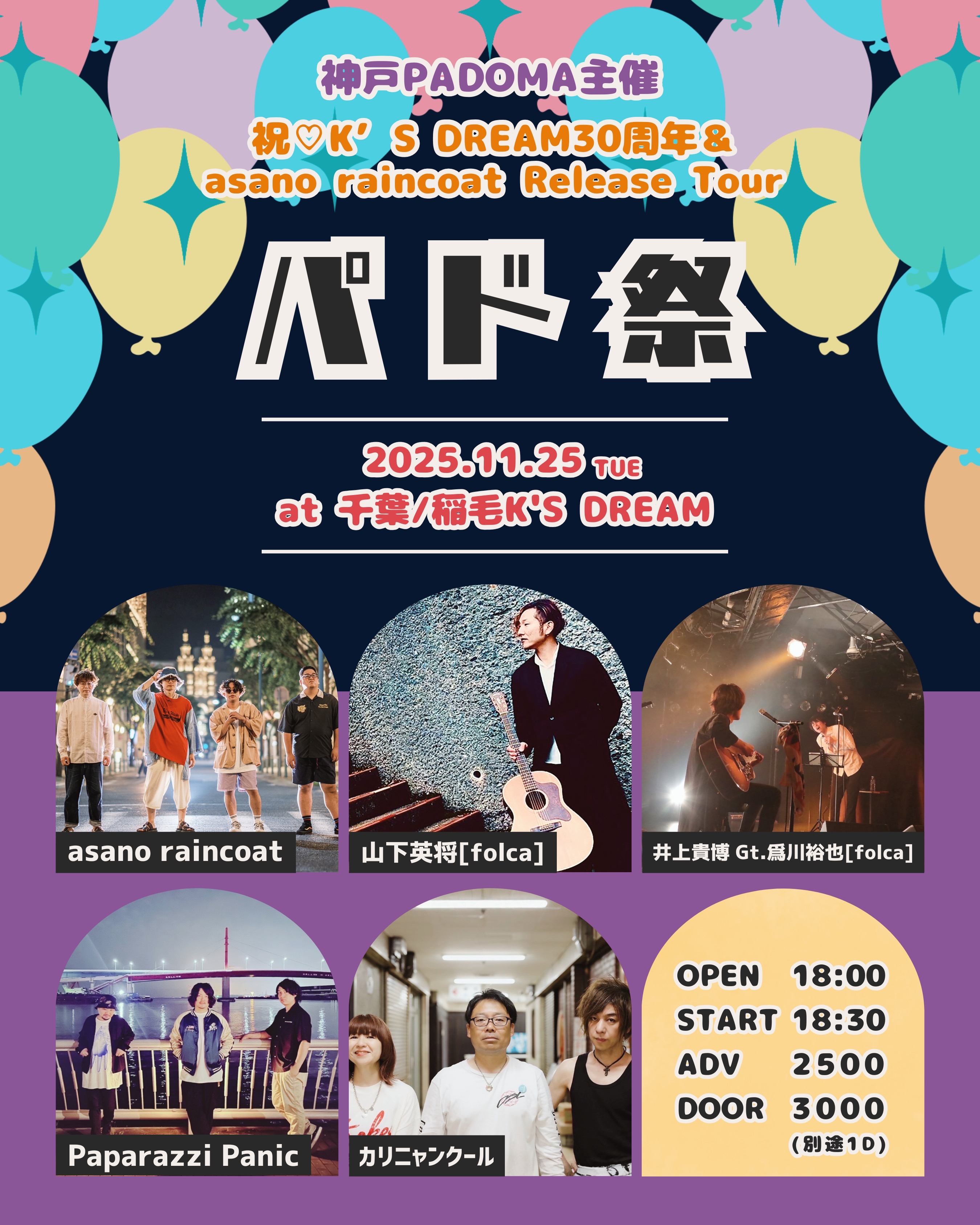 神戸PADOMA主催 祝♡K’S DREAM30周年＆asano raincoat Release Tour「パド祭」