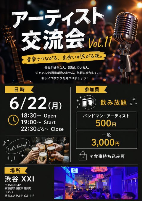 アーティスト交流会 Vol.11