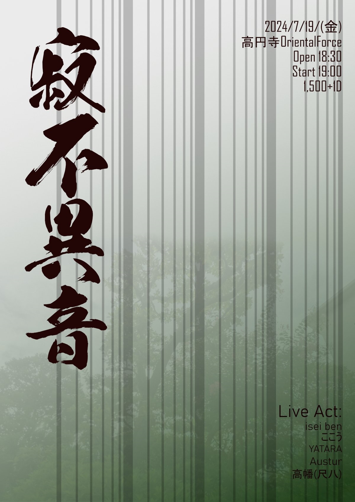 「寂不異音 Vol.16」Presented by 高幡
