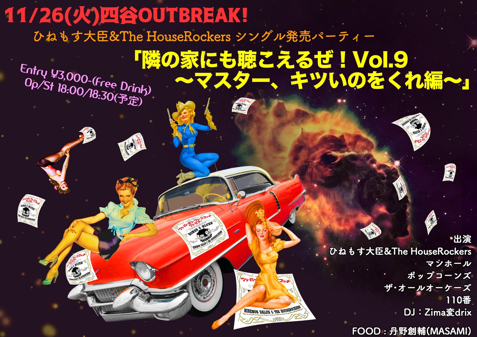 ひねもす大臣&The HouseRockers シングル発売パーティー 「隣の家にも聴こえるぜ！vol.9〜マスター、キツいのをくれ編〜」