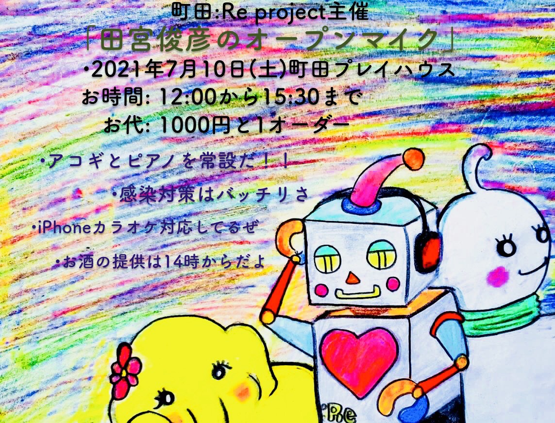 町田：Re project presents「田宮俊彦のオープンマイク」
