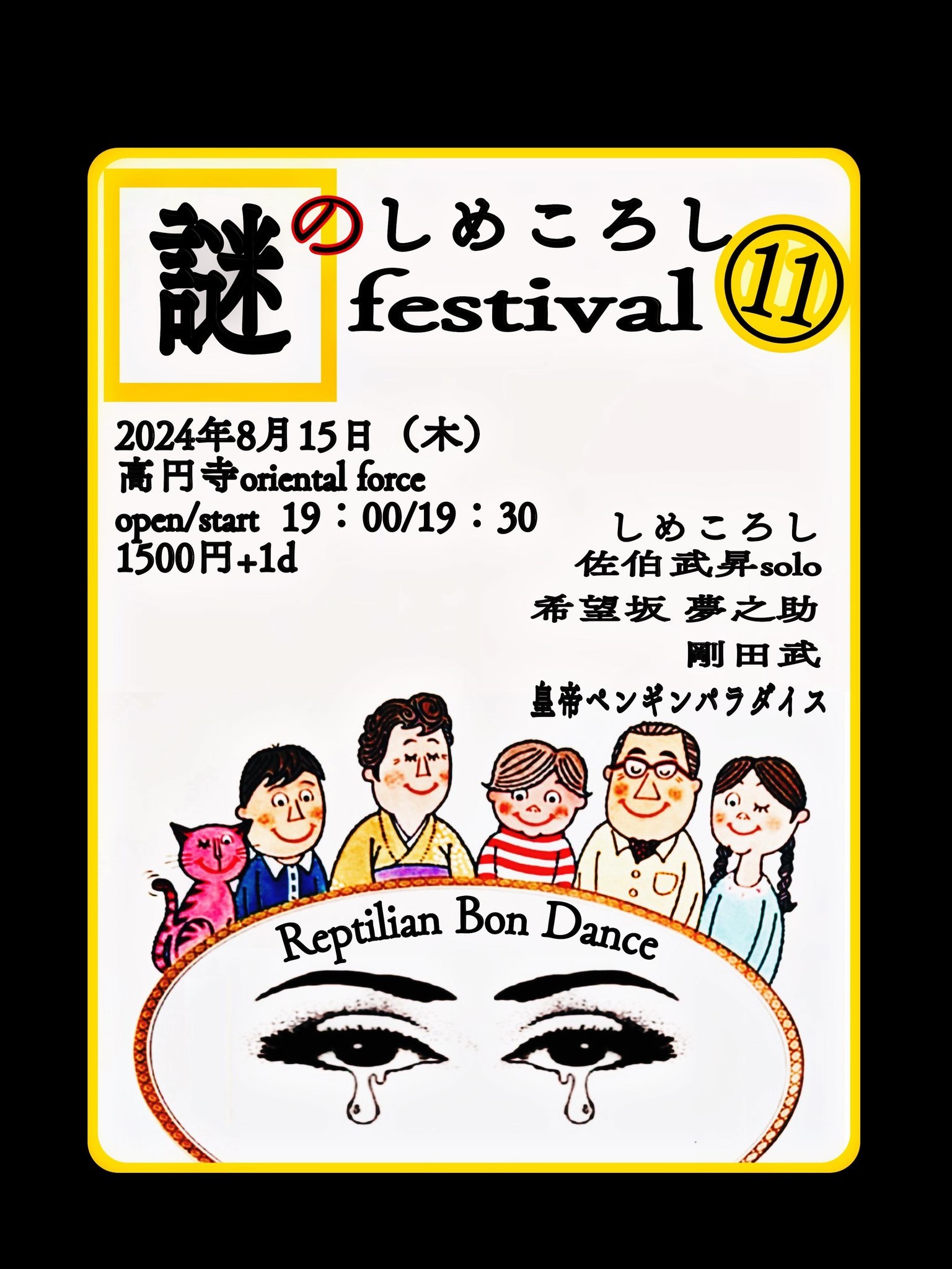 「謎のしめころし Festival 11」Presented by しめころし